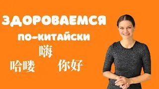 Здороваемся по-китайски