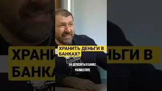 ХРАНИТЬ ДЕНЬГИ В БАНКАХ? 
