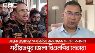 তারেক রহমানের সঙ্গে ভিডিও কনফারেন্স শেষে যা বললেন শরীয়তপুর জেলা বিএনপির নেতারা | DBC NEWS