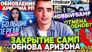 АРИЗОНА РП ПОЛНОСТЬЮ УХОДИТ ИЗ ГТА САМП и СОЗДАЁТ СВОЮ ИГРУ? / ПОСЛЕДНЯЯ ОБНОВА ARIZONA RP в САМПЕ?