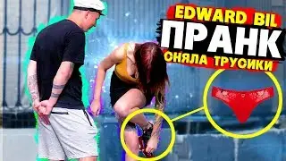 EDWARD BIL ПРАНК / ДЕВУШКА СНЯЛА ТРУСИКИ ЗА 5 000 РУБЛЕЙ / Реакция людей на розыгрыш