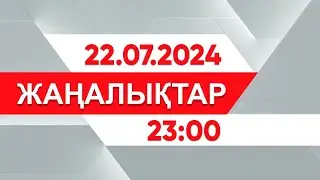 22 шілде 2024 жыл - 23:00 жаңалықтар топтамасы