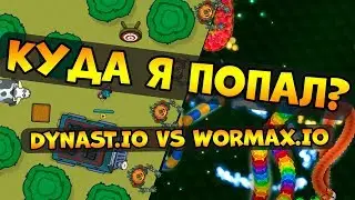 ПОХИЩЕНИЕ!!! СТРОИЛ БАЗУ В DYNAST.IO И ПОПАЛ В WORMAX.IO!!! РЕКОРД! БЕЗУМИЕ! ИЛИ ЭТО SLITHER.IO???
