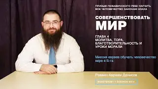 Совершенствовать мир. 4-4. Миссия евреев обучать человечество вере в Б-га.