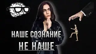 Наше сознание не наше