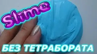 Лизун без тетрабората натрия. Как сделать лизуна из капель для носа Рецепт слайма