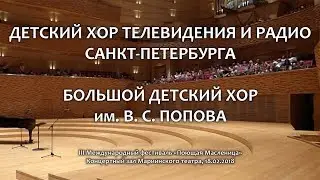 Большой Детский Хор им. В. С. Попова и Детский хор телевидения и радио Санкт-Петербурга. 18.02.2018.