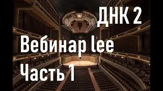 ДНК 2 вебинар lee - начало и следует продолжение