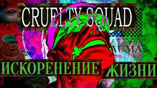 КАК ПОЗНАТЬ ЖЕСТОКОСТЬ? | Cruelty Squad обзор RUS
