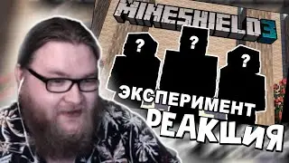 АЛЬЦЕСТ СМОТРИТ " Кто самый ЖАДНЫЙ на сервере МайнШилд 3 ЭКСПЕРИМЕНТ "