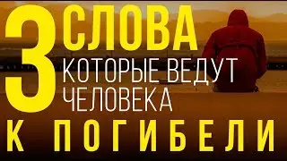 Три слова которые ведут человека к погибели | Устаз Назратуллах Абу Марьям