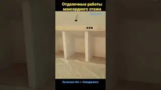 Мансардный этаж👍