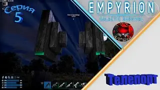 Empyrion Galactic Survival Серия 5 Разведка третьего лагеря / Телепорт