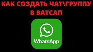 Как создать группу в ватсапе - Как сделать чат в ватсап