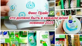 Фикс Прайс ✅ это должно быть в каждом доме 🏡новинки 2025