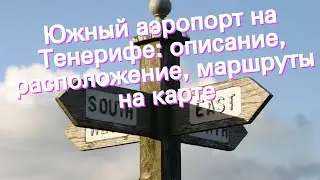Южный аэропорт на Тенерифе: описание, расположение, маршруты на карте