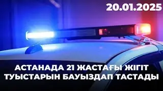 Астанада 21 жастағы жігіт туыстарын бауыздап тастады | 20.01.2025
