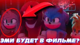 ЭМИ БУДЕТ В ФИЛЬМЕ? / PARAMOUNT СКРЫВАЮТ ПЕРСОНАЖЕЙ / ТЕОРИЯ СОНИК В КИНО 3
