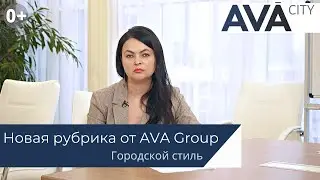 Городской стиль ➤новая рубрика от застройщика AVA Group в Москве ➤➤AVA CITY