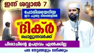 ഇന്ന് ശവ്വാൽ 7... പോരിശയേറിയ ഈ പുണ്യ ദിനങ്ങളിൽ ഈ ദിക്ർ ചൊല്ലുന്നവർക്ക് പിശാചിൻ്റെ ഉപദ്രവം ഏൽക്കില്ല