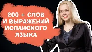 200 + слов испанского языка за 88 минут / САМЫЕ НЕОБХОДИМЫЕ СЛОВА НА ИСПАНСКОМ / ВИДЕО 2