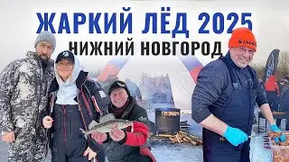 ЖАРКИЙ ЛЁД 2025 | НИЖНИЙ НОВГОРОД | НАШИ ЛЮДИ СНОВА В ДЕЛЕ