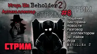 STREAM / IGOR SHA / Beholder 2 / COMMUNICATION / QUIZ / NEWS / TALK WITH A COLLECTOR / GAME