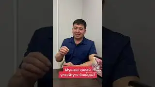 Мүшені қалай үлкейтуге болады?