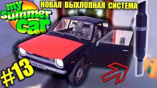 ЗАМЕНА ВЫХЛОПНОЙ СИСТЕМЫ#13 - My summer car(2019)