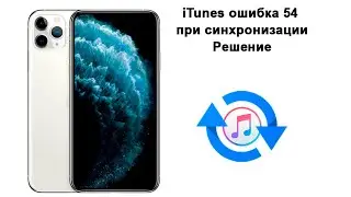 iTunes ошибка 54 при синхронизации решение