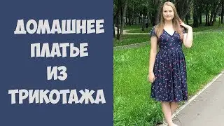 Шью домашнее платье из кулирки. По выкройке №125 Burda 5/2013