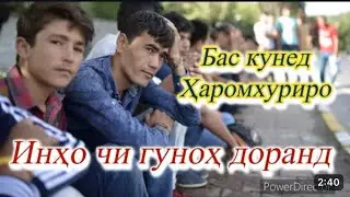 ХАРОМХУРХО БОЗ ШУРУЪ КАРДАН ЭХТИЕТ БОШЕД!