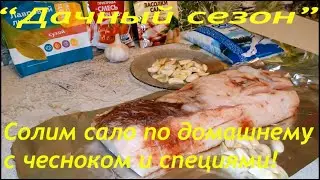 Как солить сало дома , вкуснейший рецепт!