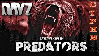 DayZ Standalone: PREDATORS HARDCORE PVE (Стрим)
