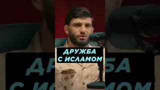 «НАМ НЕЧЕГО ДЕЛИТЬ С ИСЛАМОМ» 