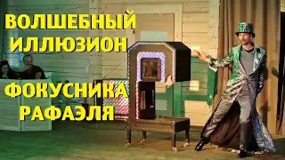 Иллюзия обмана фокусника иллюзиониста Рафаэля
