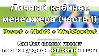 ЛК менеджера на React+Mobx+WebSocket (ч.1). Как был сделан проект для кредитной организации.