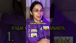 Миф или реальность? 