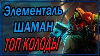 Hearthstone. Элементаль Шаман в 2021. Топ Колоды