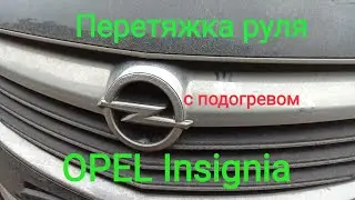 Перетяжка руля с подогревом Opel Insignia.Своими руками.