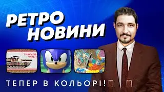 РЕТРО НОВИНИ / Sonic Rumble, Pong, Sturmwind, Threads of war, Stalker, Dragon Quest, Bobr Kurwa
