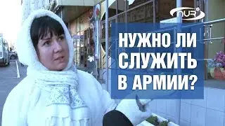 ОПРОС: Нужно ли служить в армии?