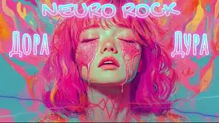 NEURO ROCK - Дорадура - Дора (Rock cover)