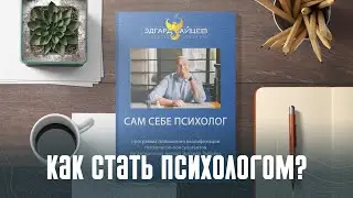 Как стать психологом? Метод Эдгарда Зайцева