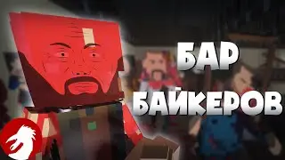 МЯСНАЯ ВЕЧЕРИНКА - Бар байкеров - Paint The Town Red