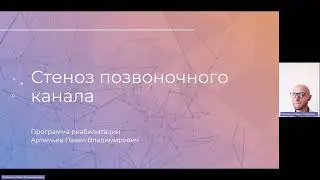 Стеноз позвоночного канала ч. 1. Программа реабилитации Артемьев Павел Владимирович.