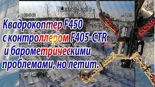 Квадрокоптер F450 с контроллером F405-CTR и барометрическими проблемами но летит…
