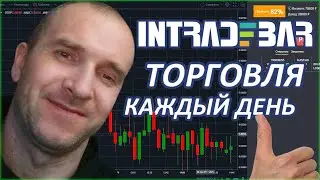 ЖИВАЯ ТОРГОВЛЯ НА INTRADE BAR / РАЗГОН ДЕПОЗИТА. ТОРГОВЛЯ, БИНАРНЫЕ ОПЦИОНЫ.
