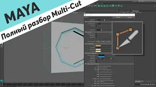 MAYA для начинающих - Полный разбор Multi-cut