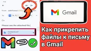 Как прикрепить файлы к письму в Gmail Android (2024) Подпишитесь на мой канал 🙏🙏🙏